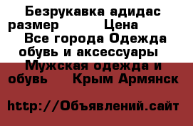 Безрукавка адидас размер 48-50 › Цена ­ 1 000 - Все города Одежда, обувь и аксессуары » Мужская одежда и обувь   . Крым,Армянск